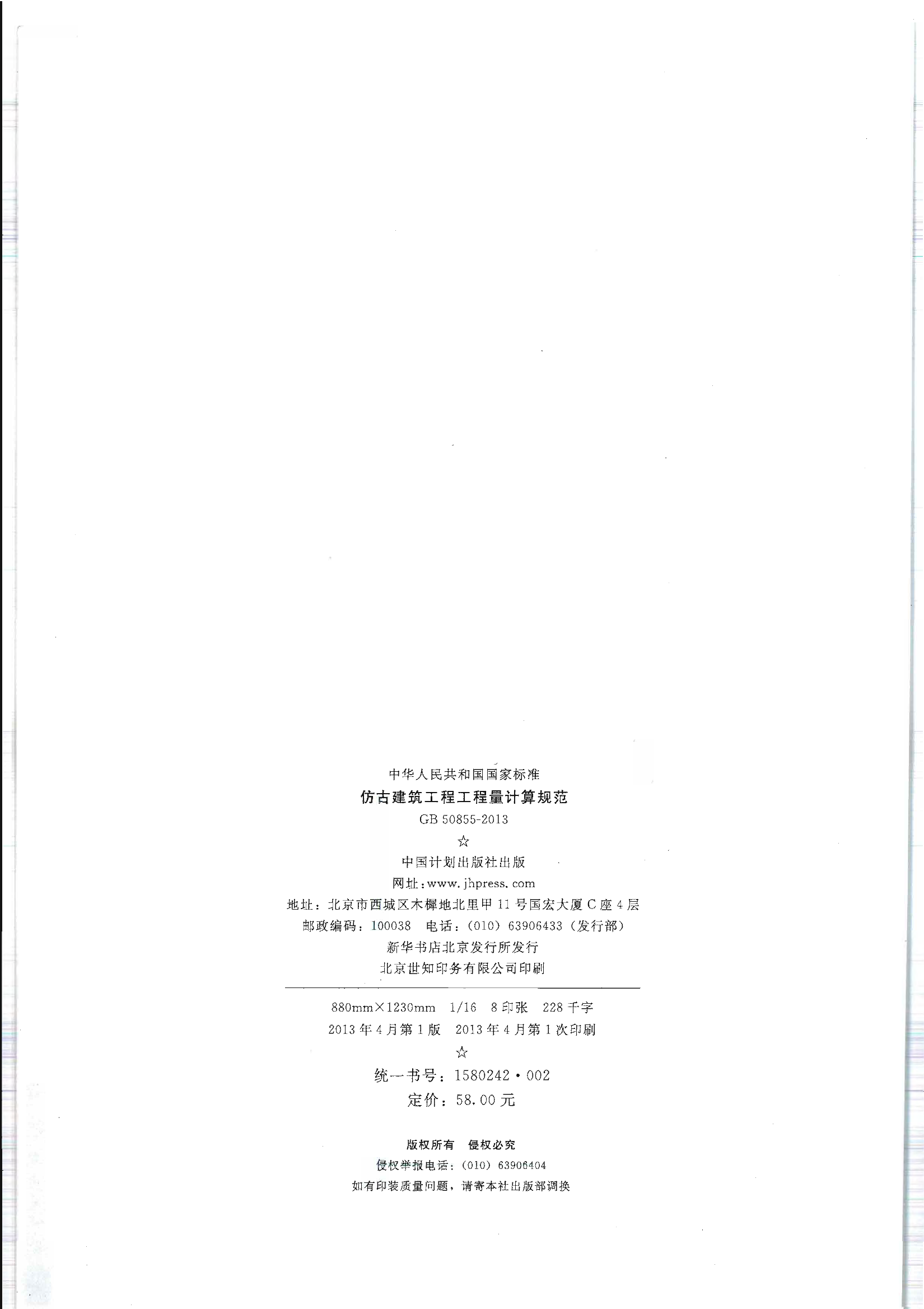 GB50855-2013 仿古建筑工程工程量计算规范